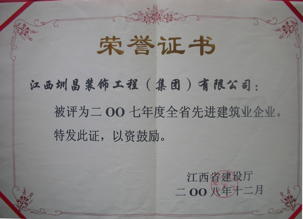 榮獲二00七年度全省先進(jìn)建筑業(yè)企業(yè)