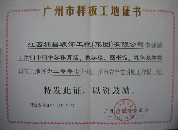 四十四中學體育、教學樓、圖書館、邊體教學樓建筑工地評為二00七年度廣州市安全文明施工樣板工地