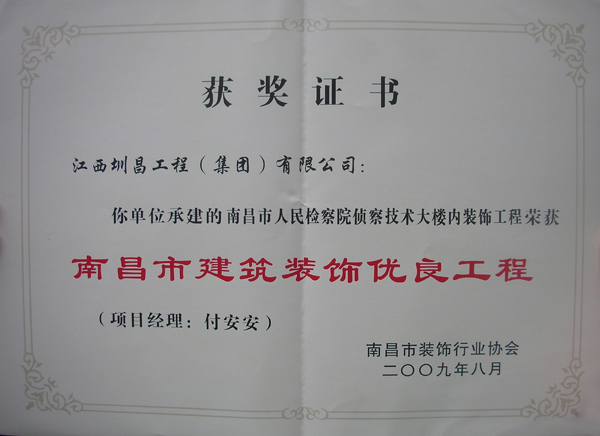 南昌市人民檢察院偵察技術(shù)大樓內(nèi)裝飾工程榮獲南昌市建筑裝飾優(yōu)良工程