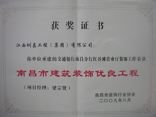 交通銀行南昌分行紅谷灘營(yíng)業(yè)廳裝飾工程榮獲南昌市建筑裝飾優(yōu)良工程