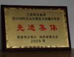 2009年榮獲抗冰抗震救災(zāi)捐贈(zèng)先進(jìn)集體