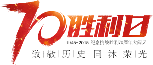 圳昌集團舉辦“難忘‘70勝利日’——紀(jì)念抗日戰(zhàn)爭 勝利70周年大閱兵”征稿活動的通知