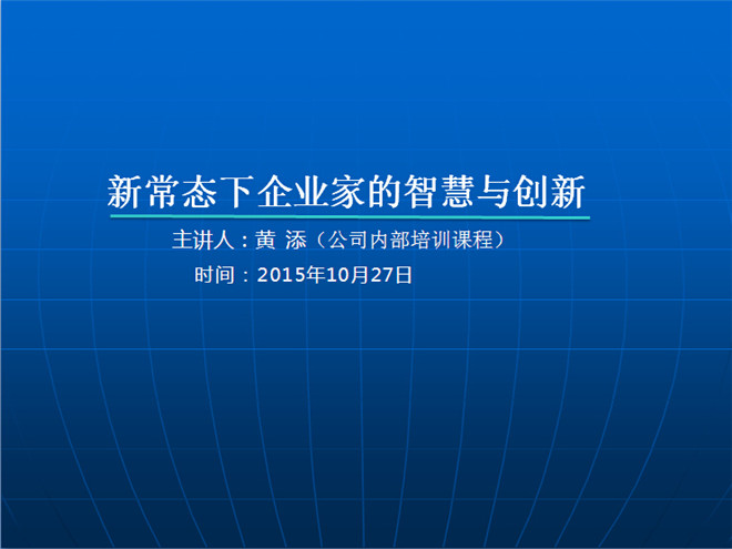 新常態(tài)下企業(yè)家的智慧與創(chuàng)新