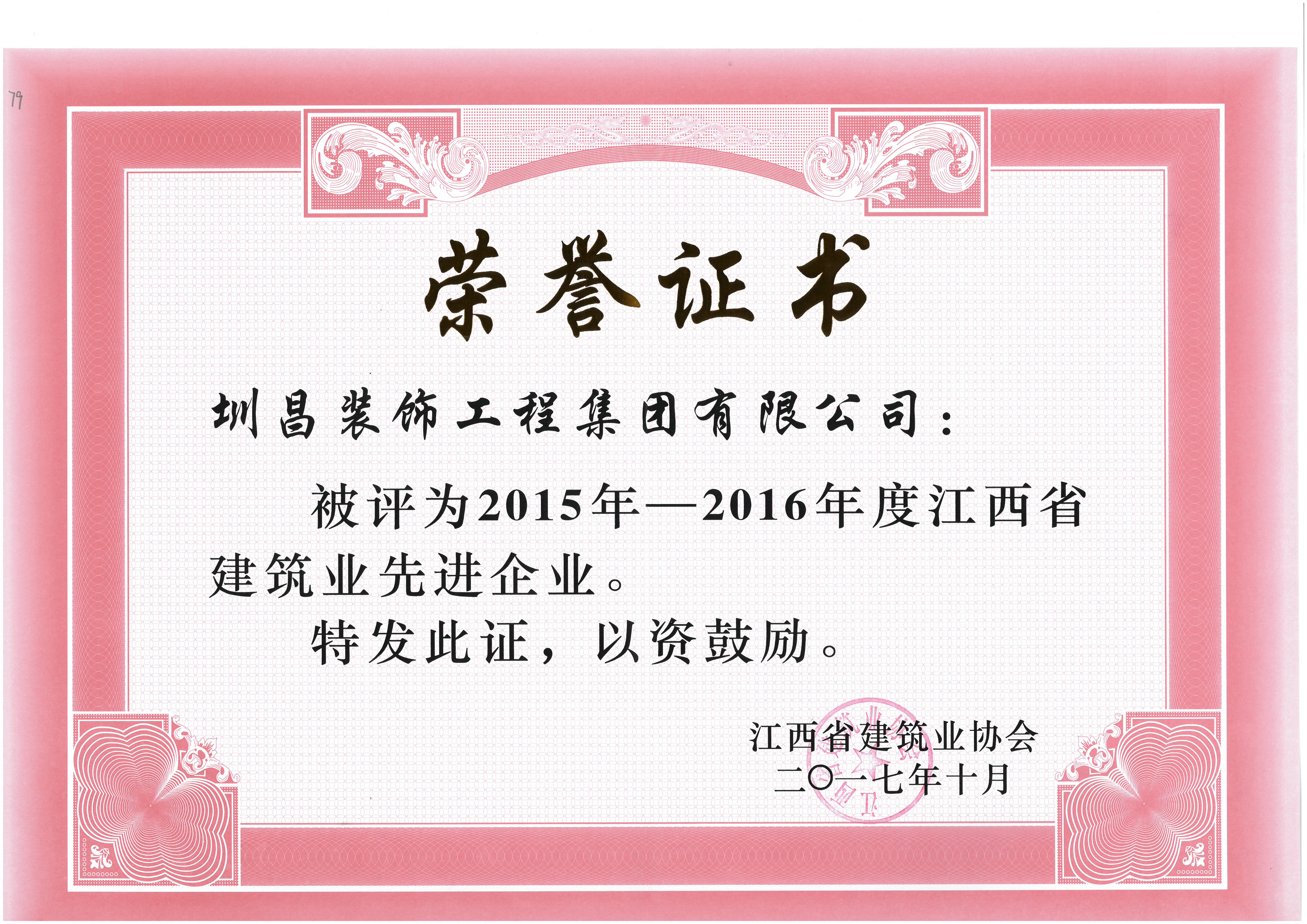 2015-2016年度江西省建筑業(yè)先進(jìn)企業(yè)