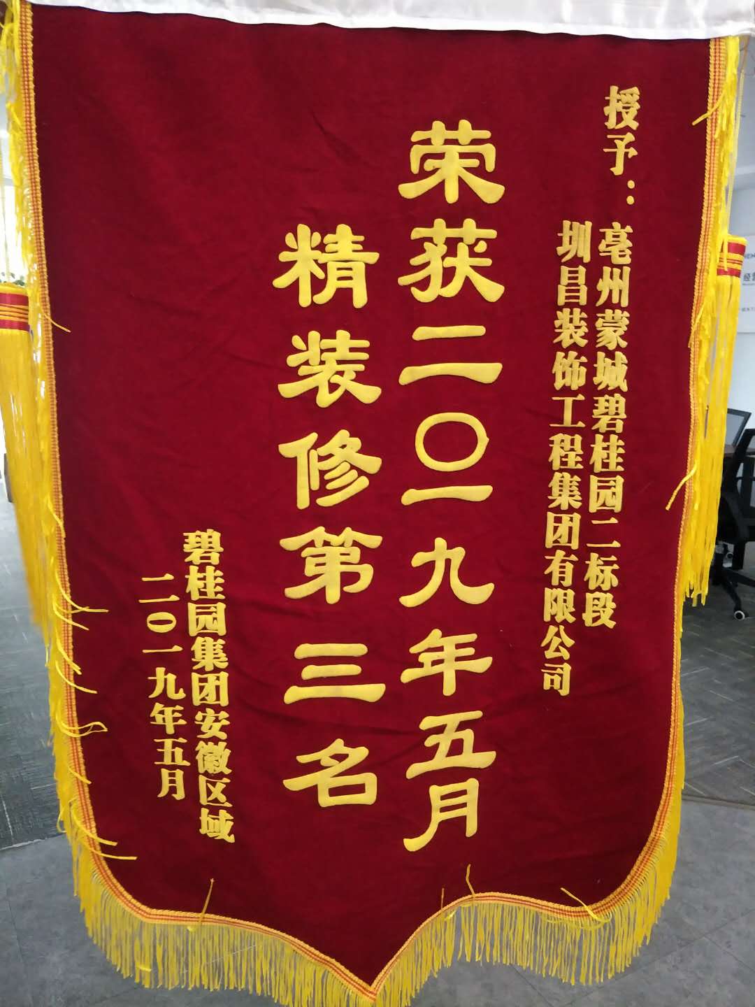 安徽事業(yè)部榮獲2019年5月碧桂園集團安徽區(qū)域精裝修綜合評比第三名