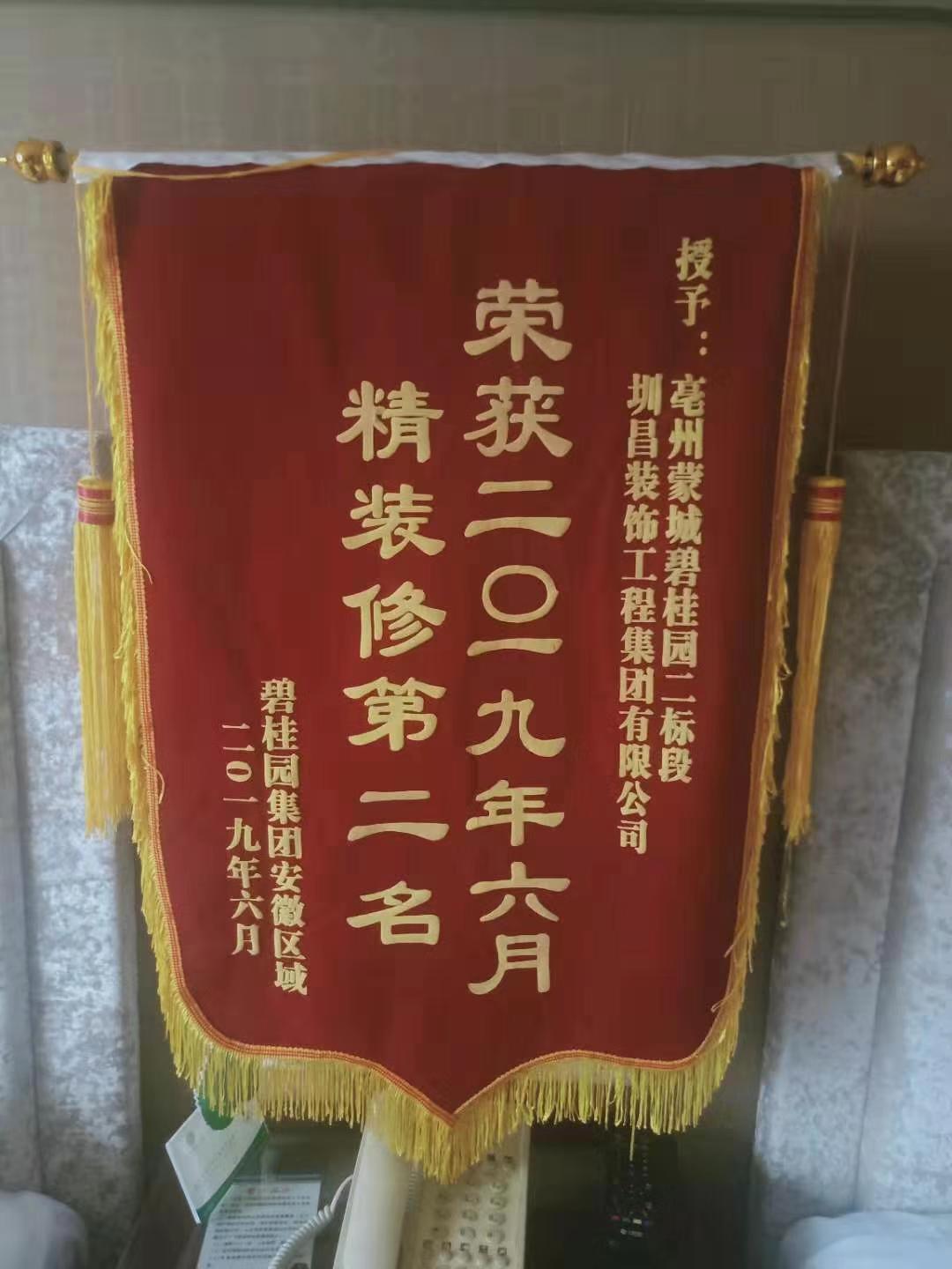 安徽事業(yè)部獲得2019年6月碧桂園集團安徽區(qū)域精裝修項目綜合評比第二名