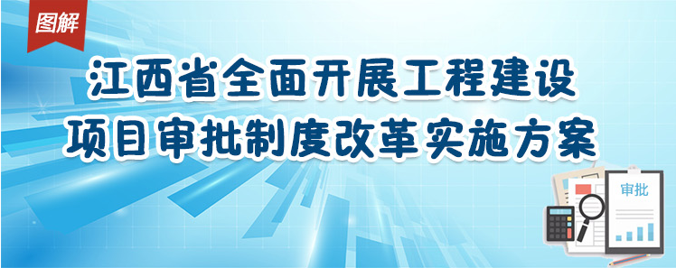 江西全面開展工程建設(shè)項(xiàng)目審批制度改革