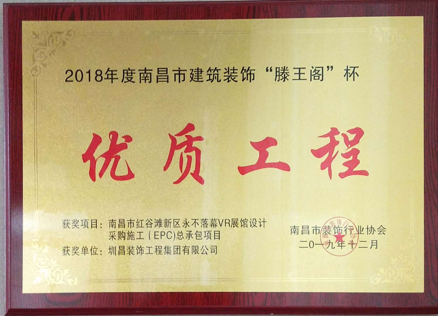 2018年度南昌市建筑裝飾“滕王閣”杯— —優(yōu)質(zhì)工程獎(jiǎng).jpg