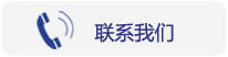 聯(lián)系我們