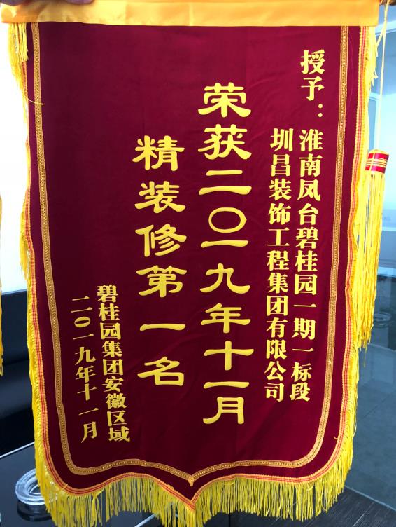 2019年11月淮南鳳臺碧桂園一期一標段榮獲碧桂園集團安徽區(qū)域精裝修“第一名”