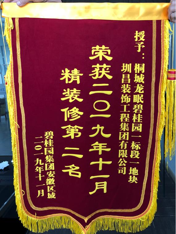 2019年11月桐城龍眠碧桂園一標(biāo)段一地塊榮獲碧桂園集團(tuán)安徽區(qū)域精裝修“第二名”