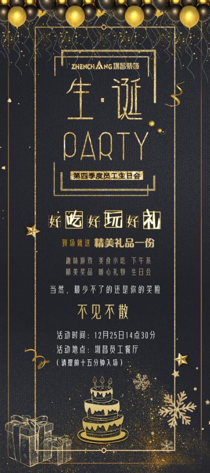 圳昌裝飾集團(tuán)第四季度員工生日會 · 生誕Party